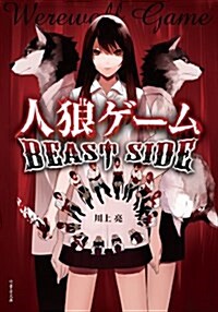 人狼ゲ-ム BEAST SIDE (竹書房文庫) (文庫)