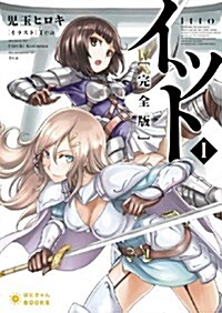 イット完全版 (1) (ぽにきゃんBOOKSライトノベルシリ-ズ) (文庫)