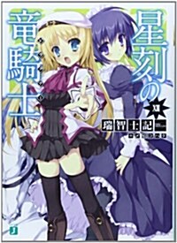 星刻の龍騎士 12 (MF文庫 J み 4-12) (文庫)