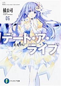 デ-ト·ア·ライブ 6 美九リリィ (富士見ファンタジア文庫 た 4-2-6) (文庫)