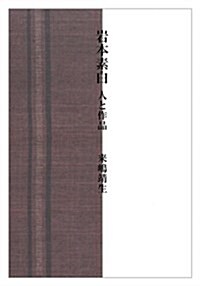 巖本素白 人と作品 (單行本)