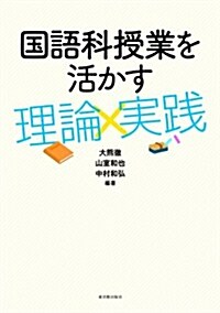 國語科授業を活かす理論×實踐 (單行本)