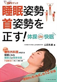 睡眠姿勢 首姿勢を正す! (DVD BOOK) (單行本)