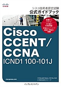 シスコ技術者認定試驗 公式ガイドブック Cisco CCENT/CCNA ICND1 100-101J (單行本(ソフトカバ-))