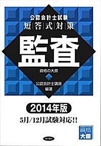 公認會計士試驗短答式對策 監査〈2014年版〉 (單行本)