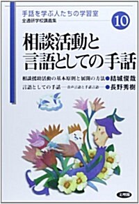 相談活動と言語としての手話 (手話を學ぶ人たちの學習室―全通硏學校講義集) (單行本)