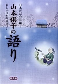 新しい日本の語り 7 山本俱子の語り (單行本)