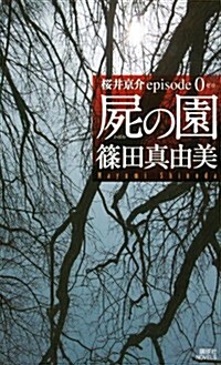 屍の園 櫻井京介episode0 (講談社ノベルス シI- 25) (新書)