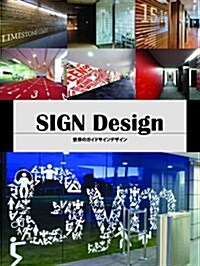 SIGN Design 世界のガイドサインデザイン (大型本)