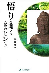 悟りを開くためのヒント(覺醒ブックス) (單行本(ソフトカバ-))