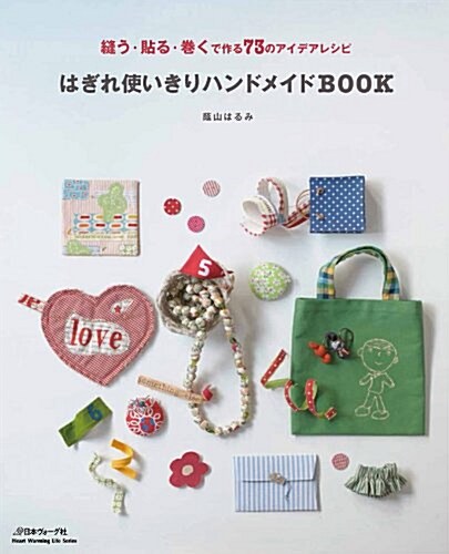 はぎれ使いきりハンドメイドBOOK 縫う·貼る·卷く で作る73のアイデアレシピ (Heart Warming Life Series) (ムック)