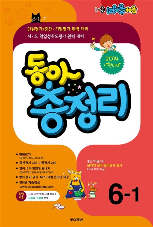 동아 총정리 6-1 (8절)