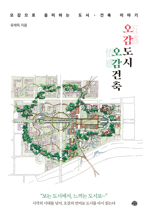[중고] 오감도시, 오감건축