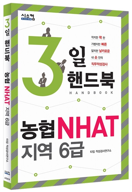 3일 핸드북 농협 NHAT 지역 6급