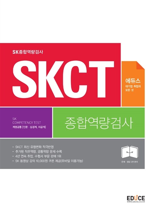 에듀스 SKCT SK종합역량검사 계열공통(인문.상경계, 이공계)