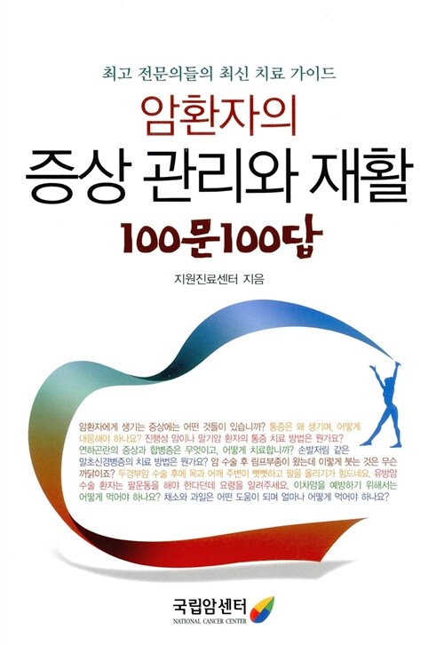 암환자의 증상 관리와 재활 100문 100답