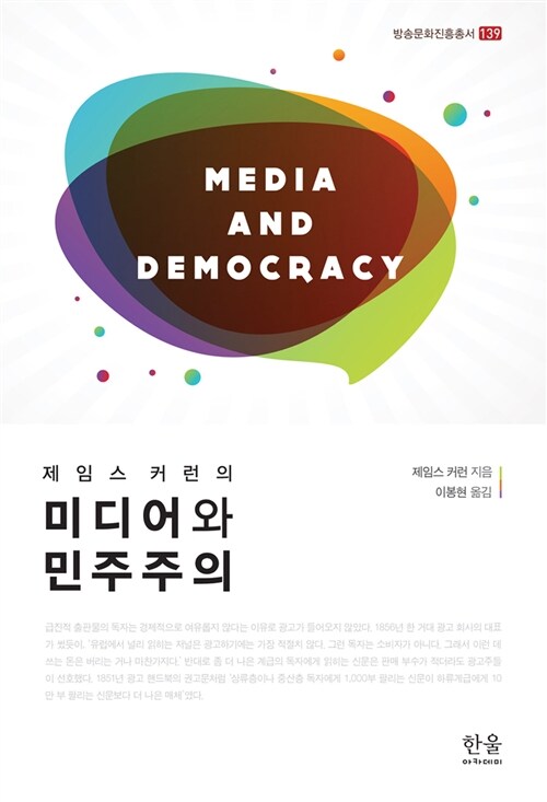 제임스 커런의 미디어와 민주주의 (양장)