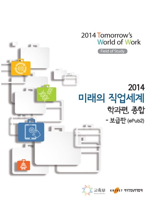 2014 미래의 직업세계 : 학과편, 종합 (보급판)