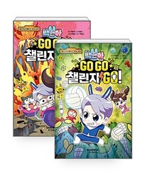 [세트] 백앤아 GO GO 챌린지 GO 2~3 세트 - 전2권
