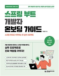 스프링 부트 개발자 온보딩 가이드 : 스프링 부트로 시작하는 첫 실무 프로젝트