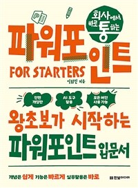 회사에서 바로 통하는 파워포인트 FOR STARTERS