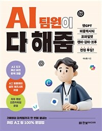 AI 팀원이 다 해줌, 챗GPT·퍼플렉시티·코파일럿·캔바·감마·브루 전원 투입!