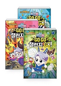 [세트] 백앤아 GO GO 챌린지 GO 1~3 세트 - 전3권