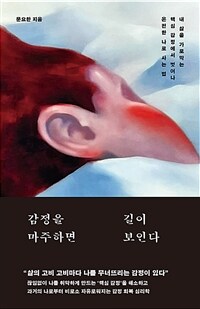 감정을 마주하면 길이 보인다
