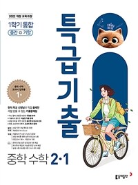 특급기출 중학 수학 2-1 1학기 통합 (2026년)