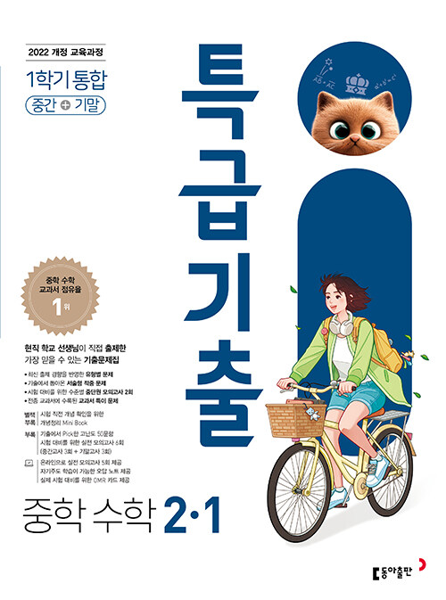 특급기출 중학 수학 2-1 1학기 통합 (2026년)