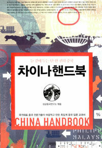 차이나 핸드북 =국가대표 중국 전문가들이 마음먹고 만든 족집게 중국 입문 교과서 /China handbook 
