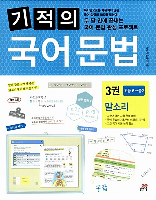 [중고] 기적의 국어 문법 3권 : 말소리