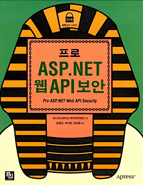 프로 ASP.NET 웹 (Web) API 보안