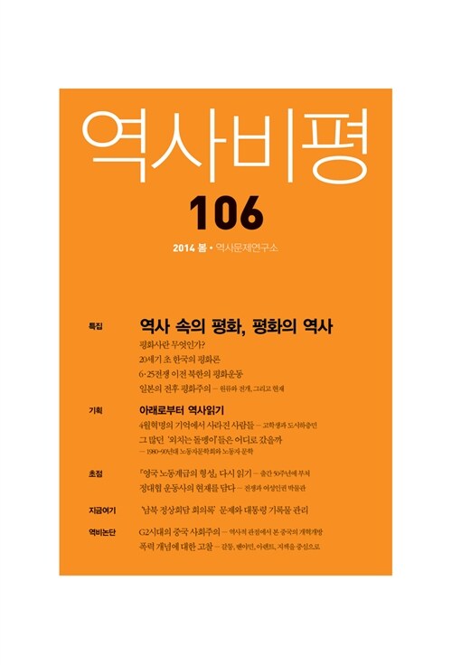 역사비평 106호