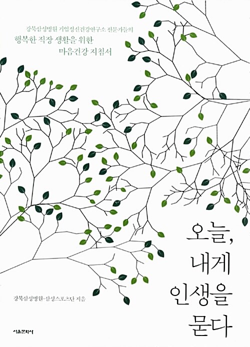 [중고] 오늘, 내게 인생을 묻다