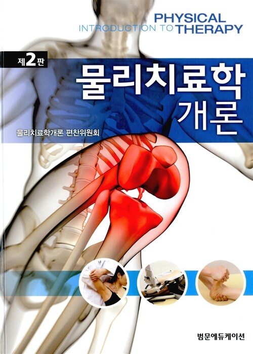 물리치료학 개론