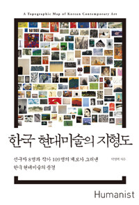 한국 현대미술의 지형도 =(A) topographic map of Korean contemporary art 