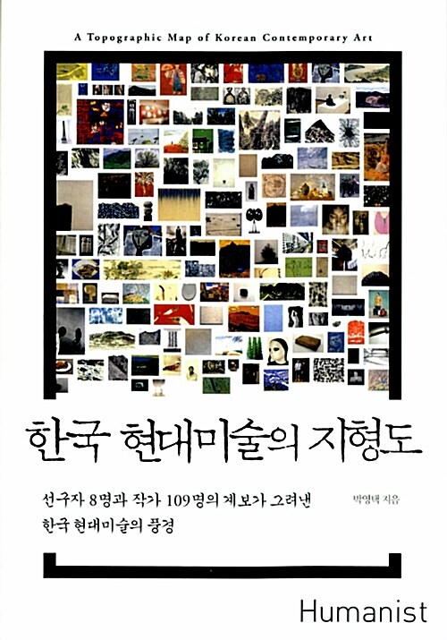 [중고] 한국 현대미술의 지형도