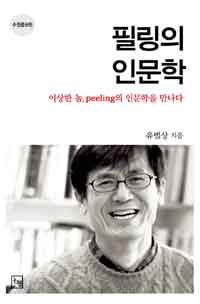 필링의 인문학 :이상한 놈, peeling의 인문학을 만나다 