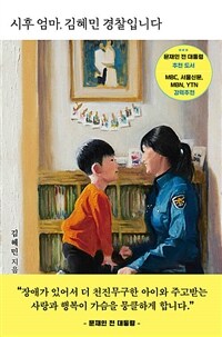 시후 엄마, 김혜민 경찰입니다