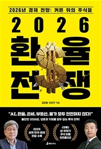 2026 환율 전쟁