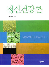 정신건강론 =Mental health 