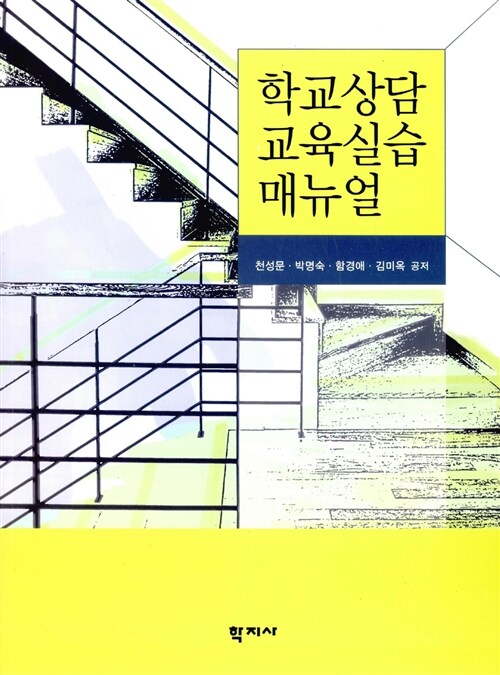 학교상담 교육실습 매뉴얼