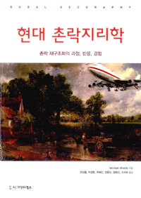 현대 촌락지리학 : 촌락재구조화의 과정, 반응, 경험
