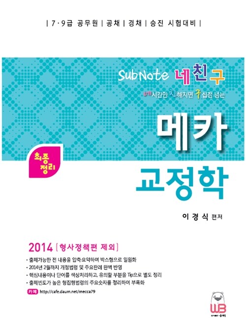 2014 네친구 메카 교정학 서브노트