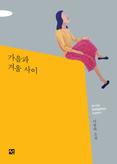 가을과 겨울 사이