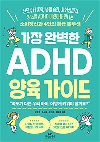 가장 완벽한 ADHD 양육 가이드
