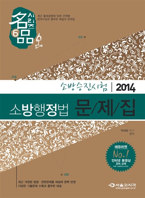 2014 명품 소방승진시험 소방행정법 문제집