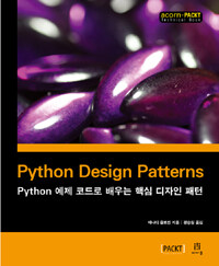 Python design patterns : Python 예제 코드로 배우는 핵심 디자인 패턴