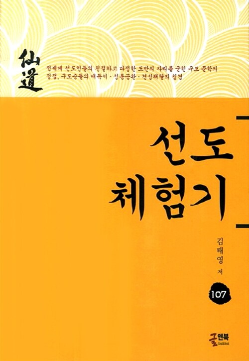 선도체험기 107